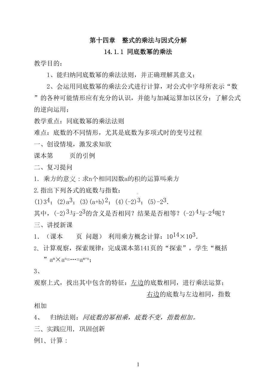 第十四章整式的乘法与因式分解教案(DOC 40页).doc_第1页