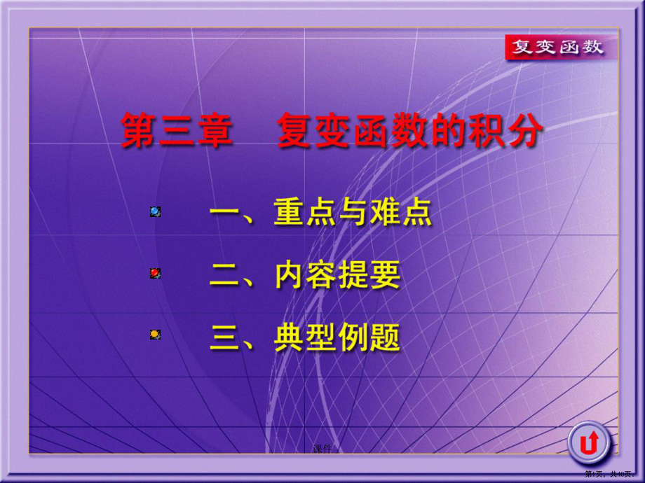 终版3-复变函数的积分习题课.ppt.pptx_第1页