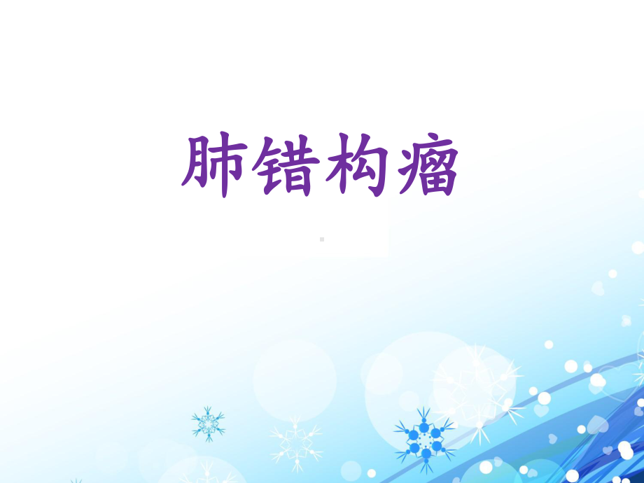 肺错构瘤-课件.ppt_第1页