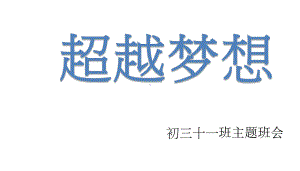 超越梦想 九年级主题班会 ppt课件.pptx