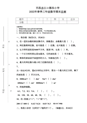 西师版春季小学三年级数学下册期末测试题(DOC 5页).doc