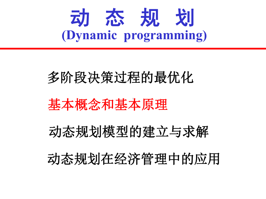 运筹学第五章动态规划课件.ppt_第1页