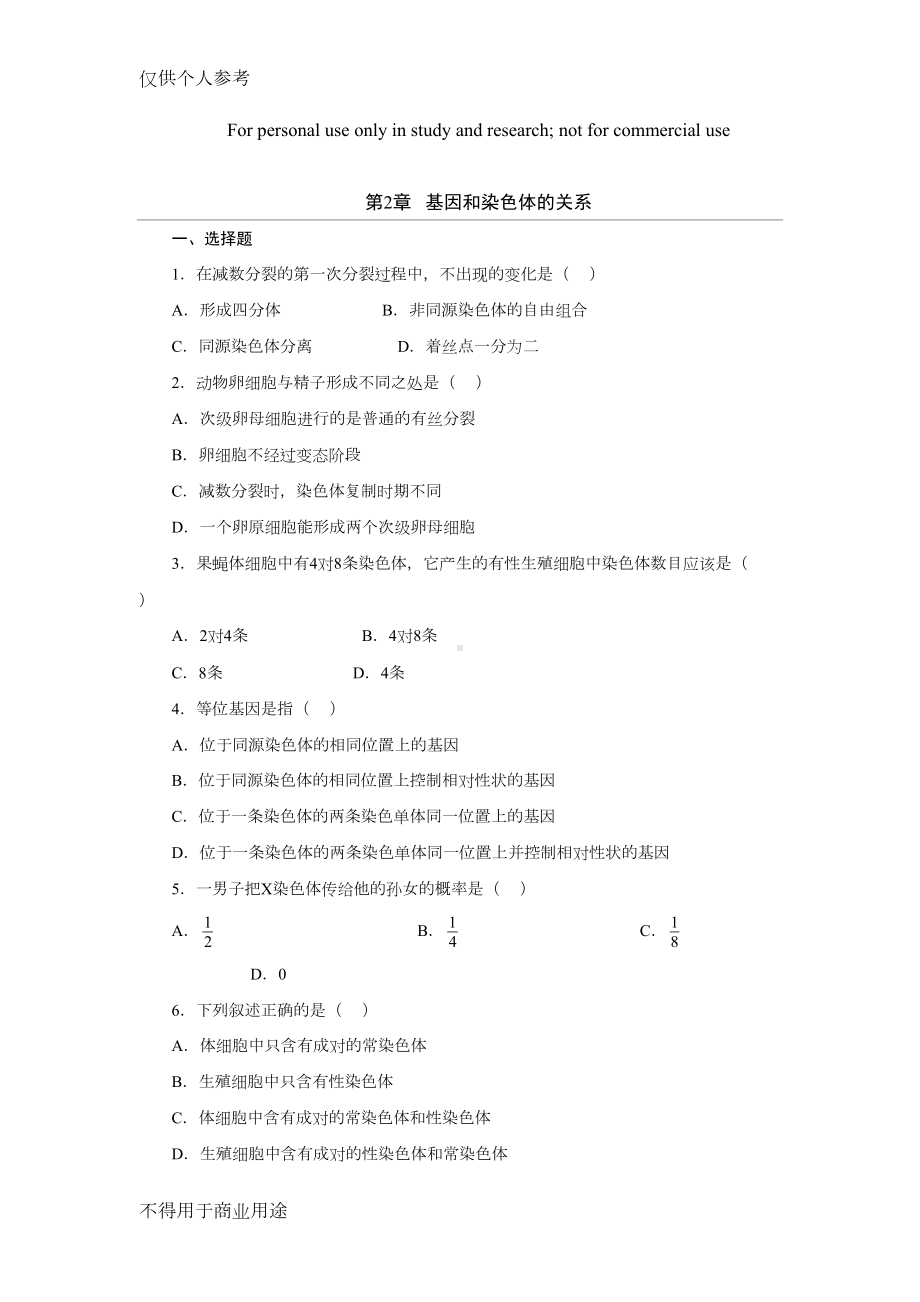 高中生物-必修二-基因和染色体的关系测试题及答案(DOC 9页).doc_第1页