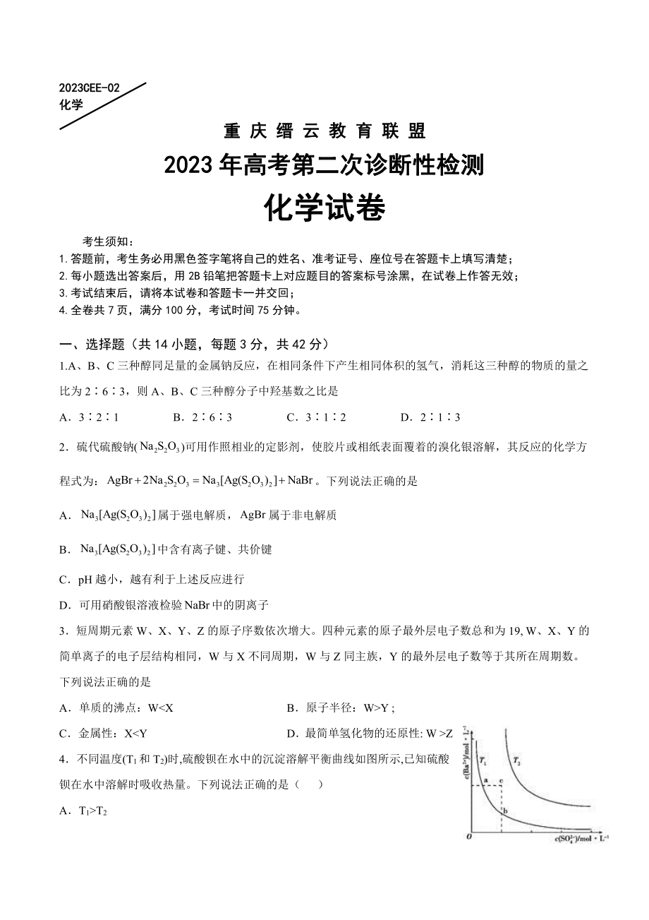 重庆缙云教育联盟2023届高考第二次诊断性检测全科试卷+答案.zip