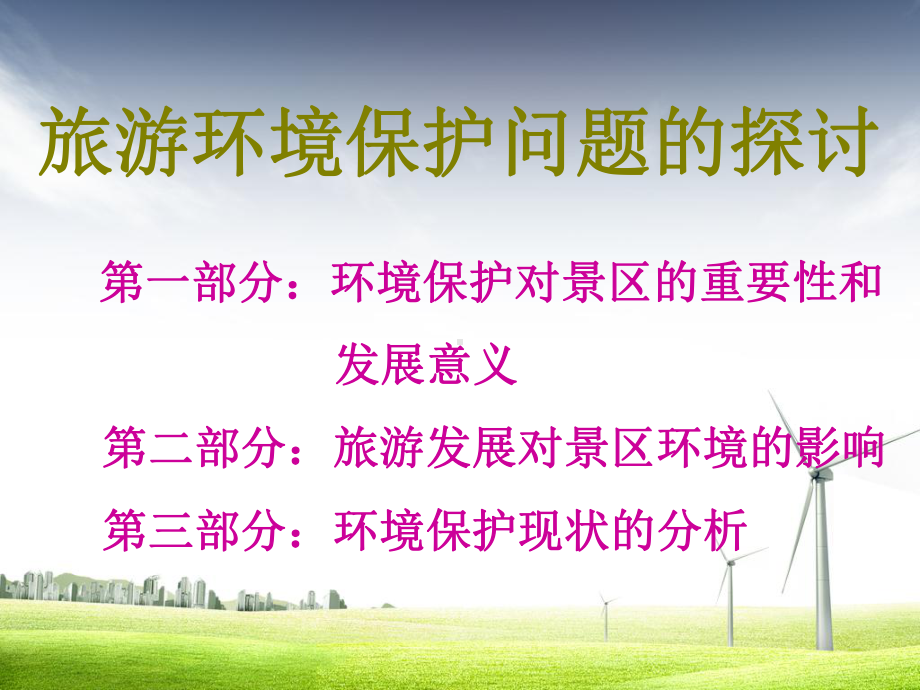 景区环境保护培训课件.ppt_第1页