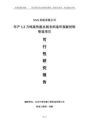 年产1.2万吨高性能水刺非织造环保新材料智造项目可行性研究报告写作模板定制代写.doc