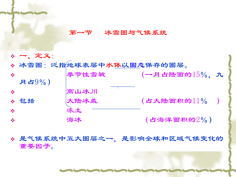 第四章冰雪圈及其对气候的影响解析课件.ppt_第2页