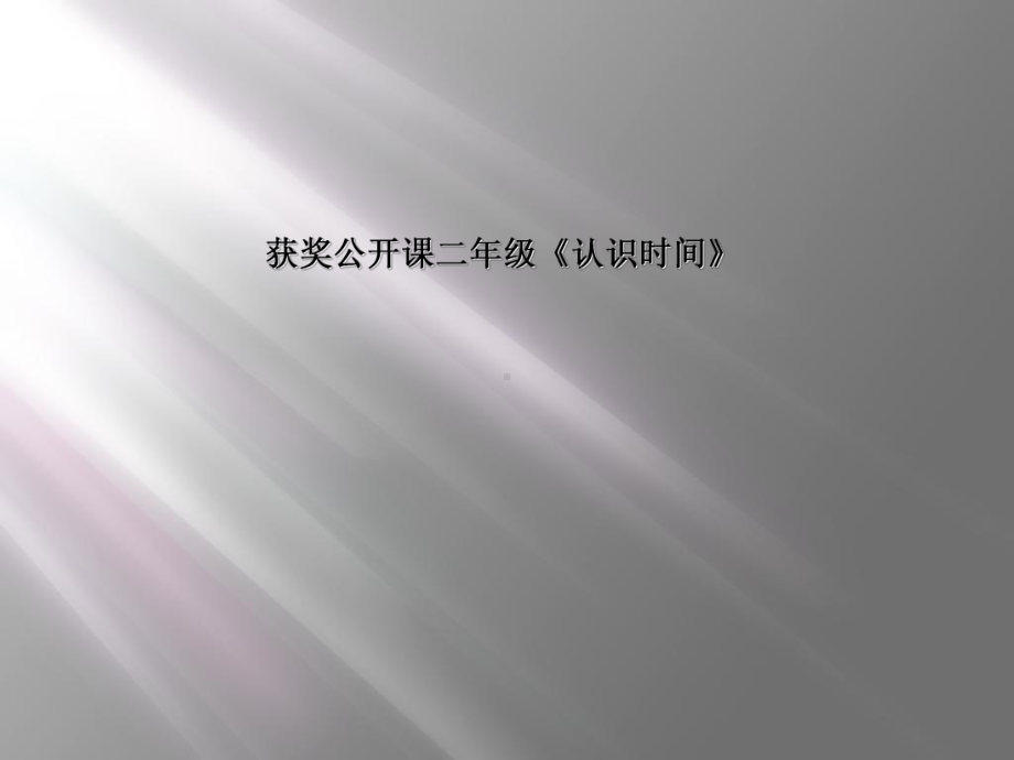 获奖公开课二年级《认识时间》课件.ppt_第1页