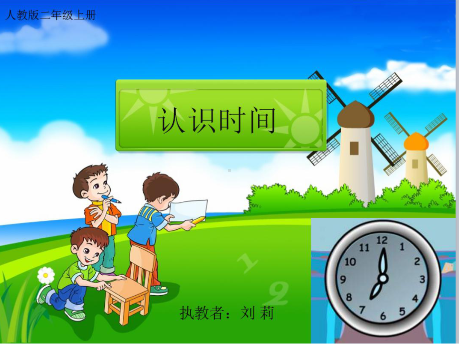 获奖公开课二年级《认识时间》课件.ppt_第2页