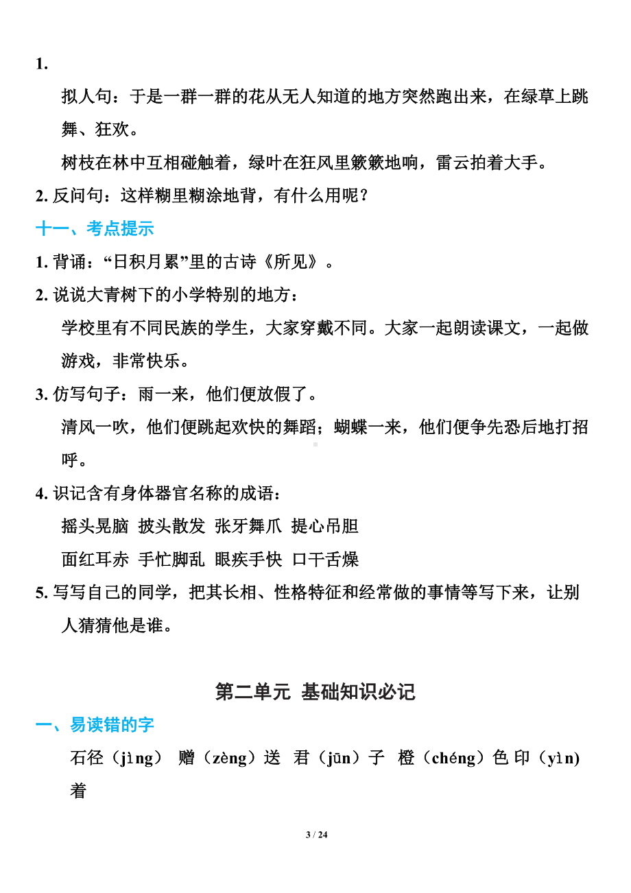 部编版语文三年级上册期末复习知识点汇总(全册)(DOC 24页).doc_第3页