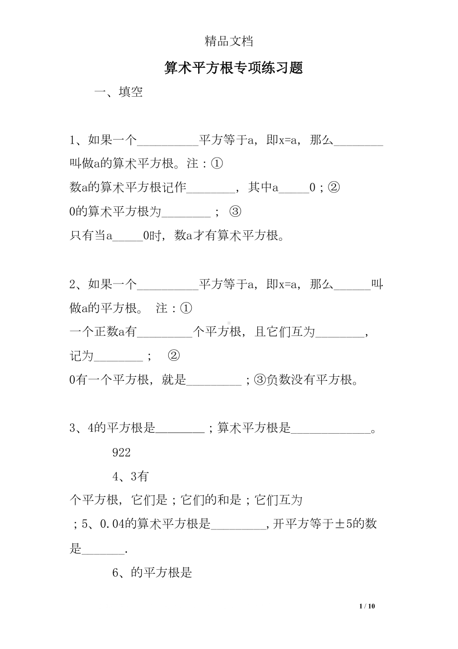 算术平方根专项练习题(DOC 10页).doc_第1页