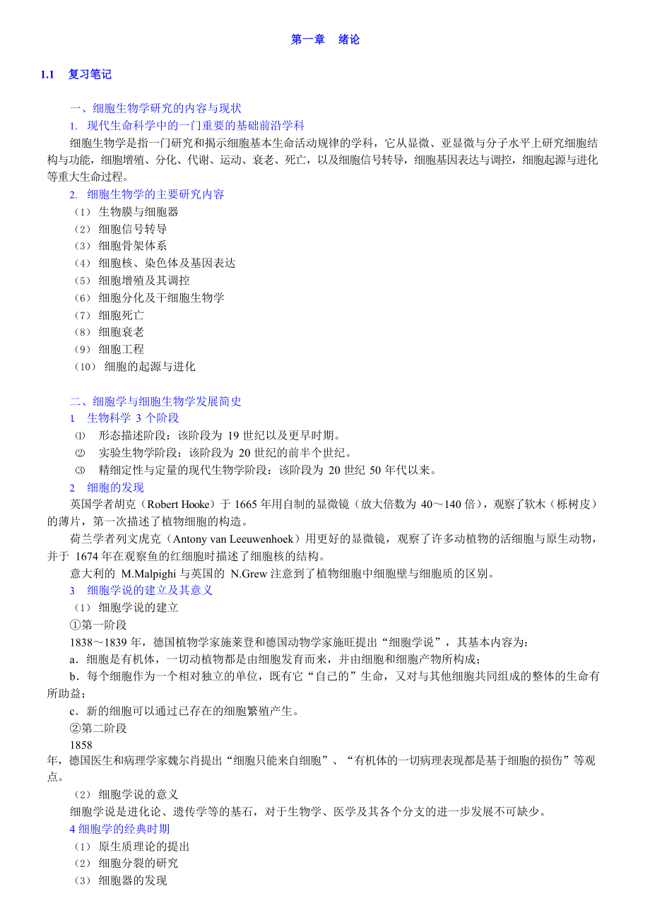 细胞生物学第4版知识点归纳总结课后答案(DOC 324页).docx_第1页