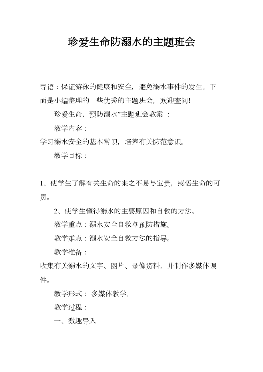 珍爱生命防溺水的主题班会(DOC 13页).docx_第1页