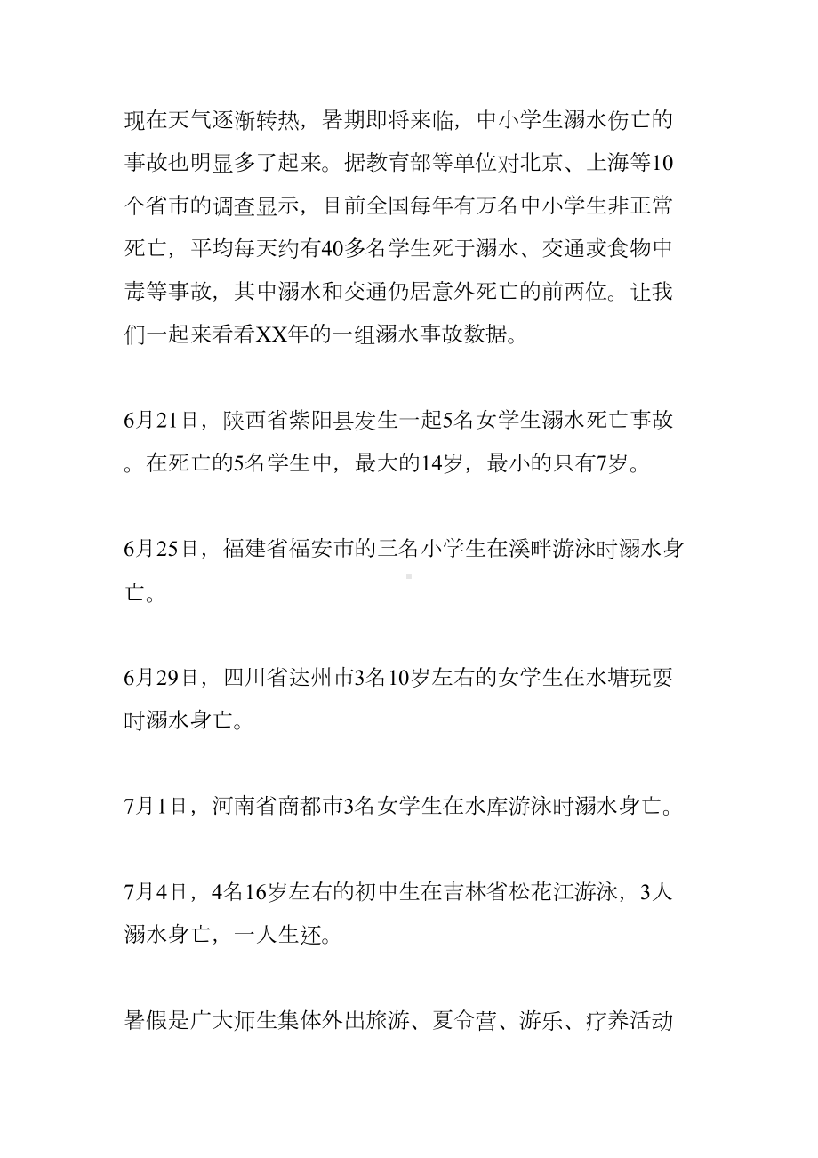 珍爱生命防溺水的主题班会(DOC 13页).docx_第2页