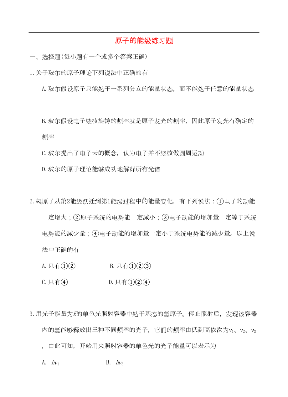 高考物理总复习6-原子的能级练习题(DOC 7页).doc_第1页