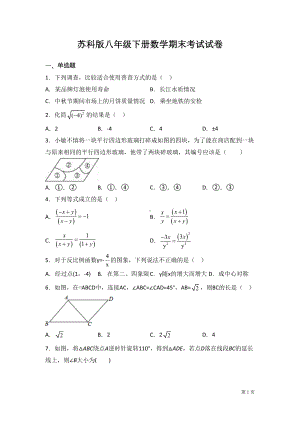 苏科版八年级下册数学期末考试试题及答案(DOC 23页).docx