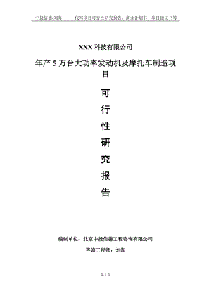 年产5万台大功率发动机及摩托车制造项目可行性研究报告写作模板定制代写.doc