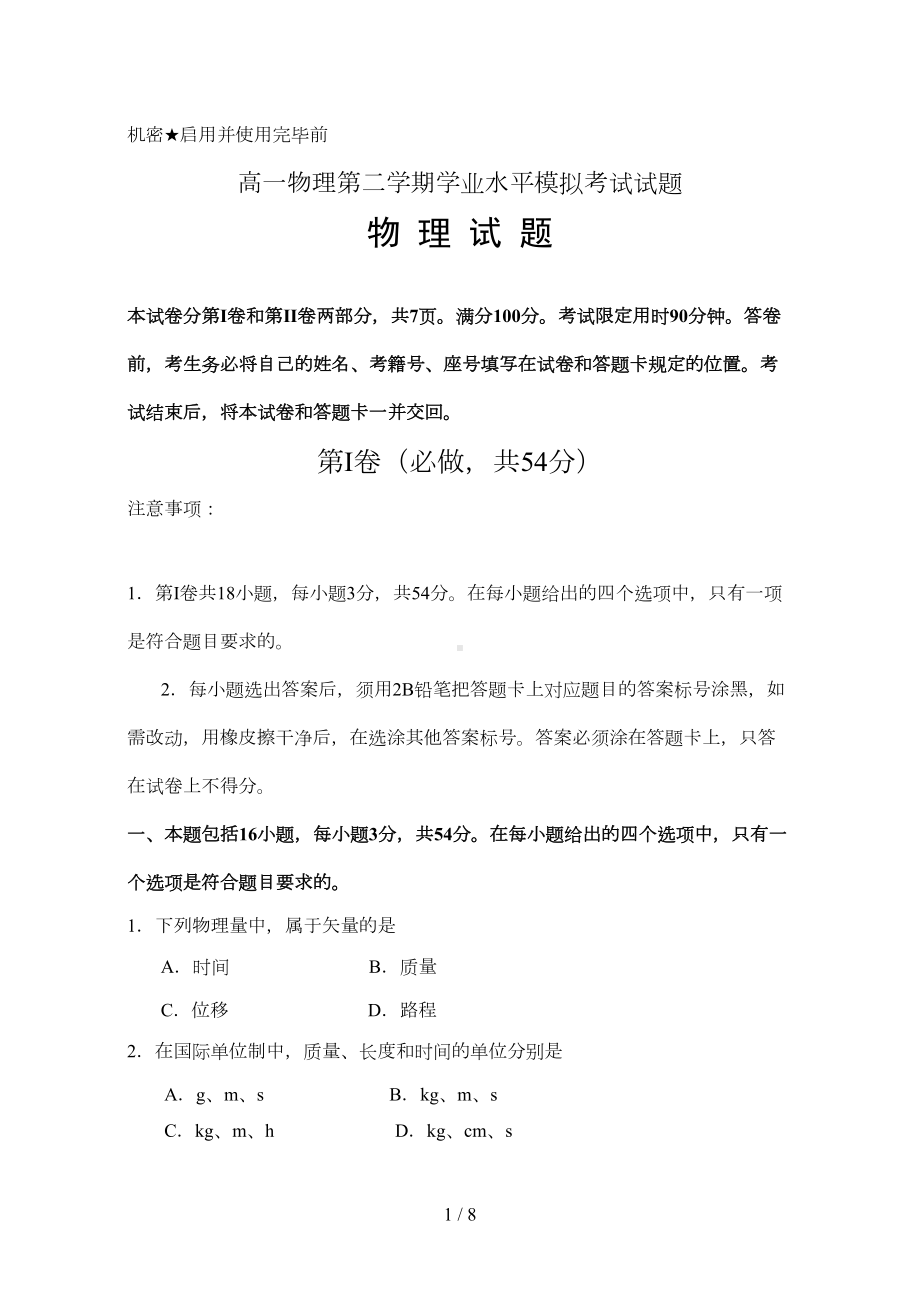 高一物理学业水平测试题(DOC 7页).doc_第1页