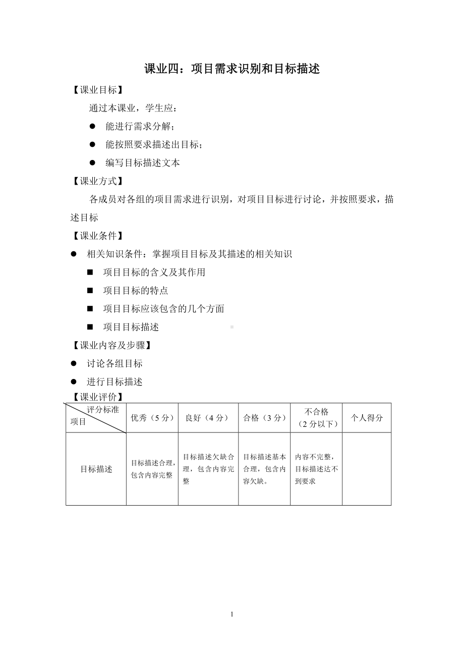 《项目管理（第二版）》课业四 目标描述.doc_第1页