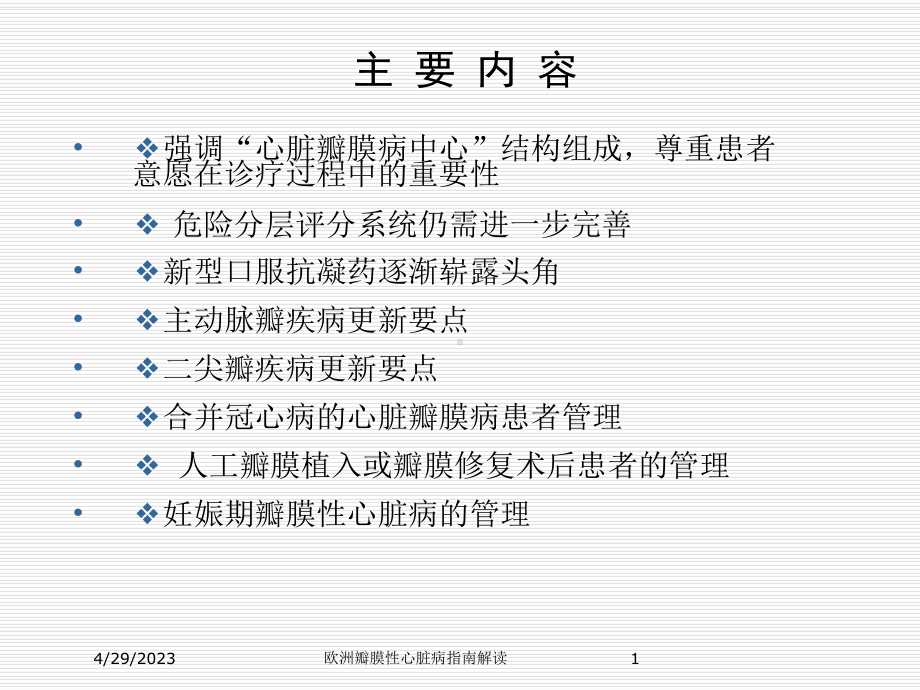 欧洲瓣膜性心脏病指南解读培训课件.ppt_第1页