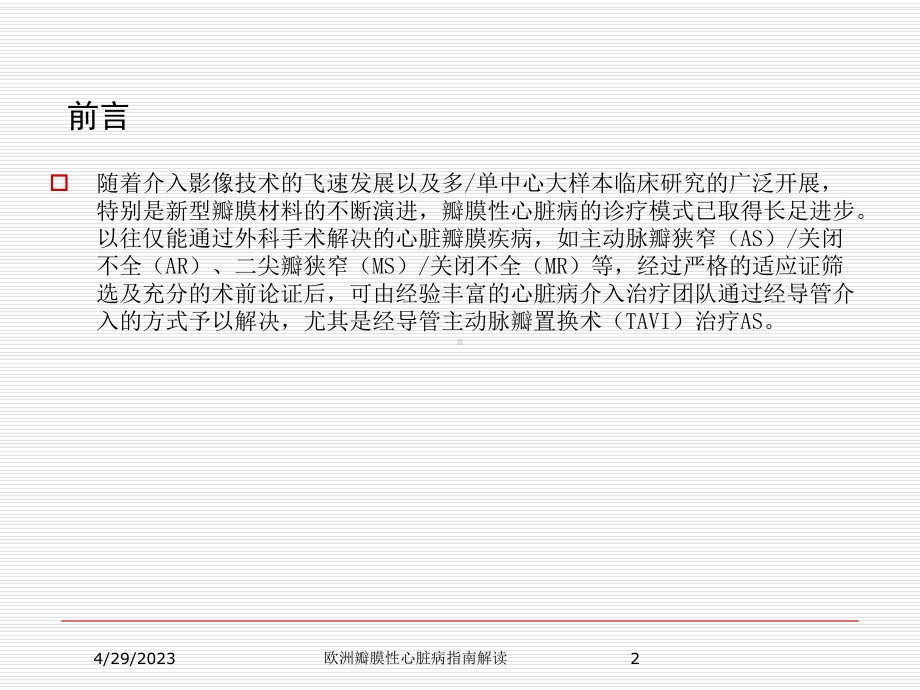 欧洲瓣膜性心脏病指南解读培训课件.ppt_第2页