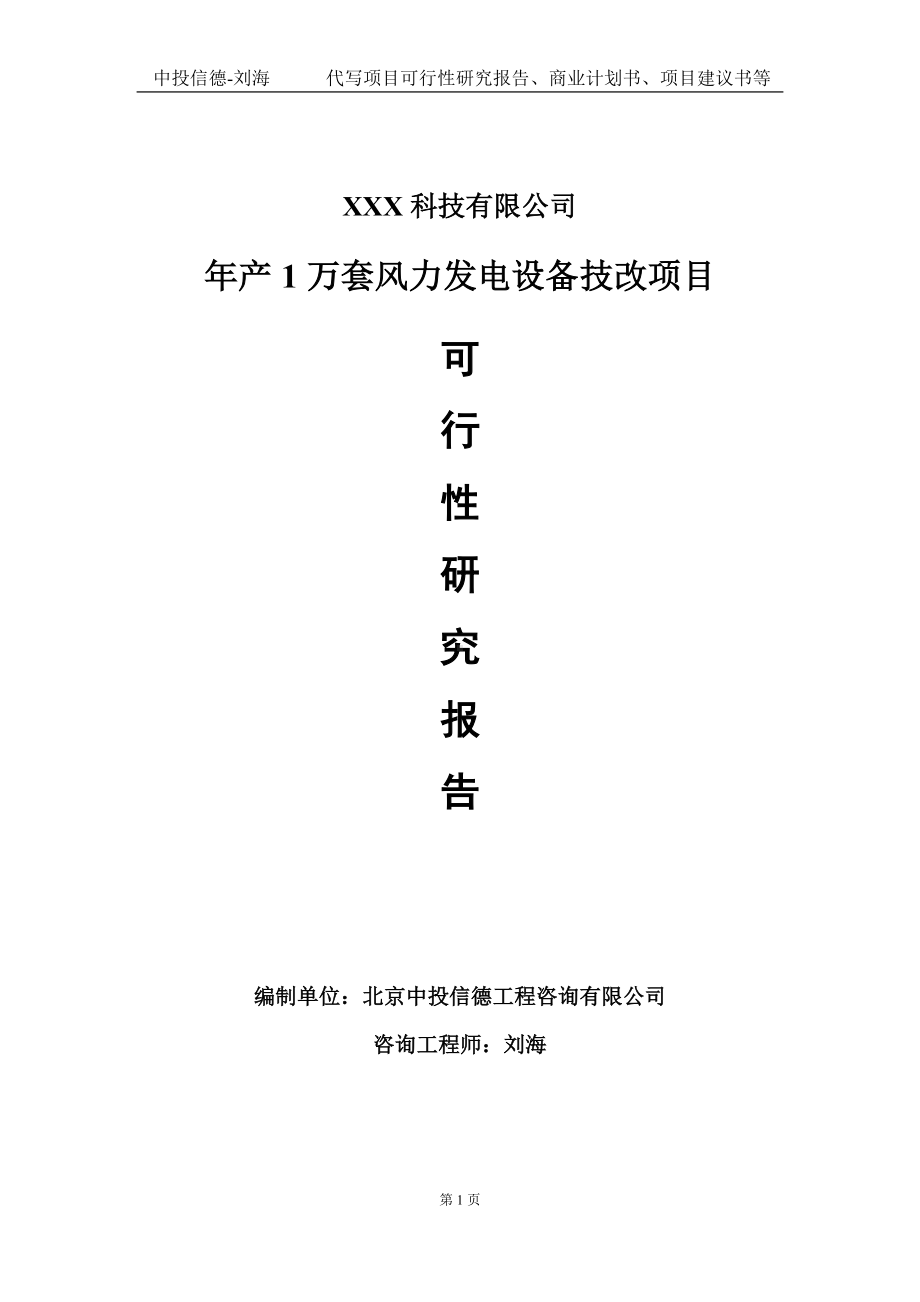 年产1万套风力发电设备技改项目可行性研究报告写作模板定制代写.doc_第1页