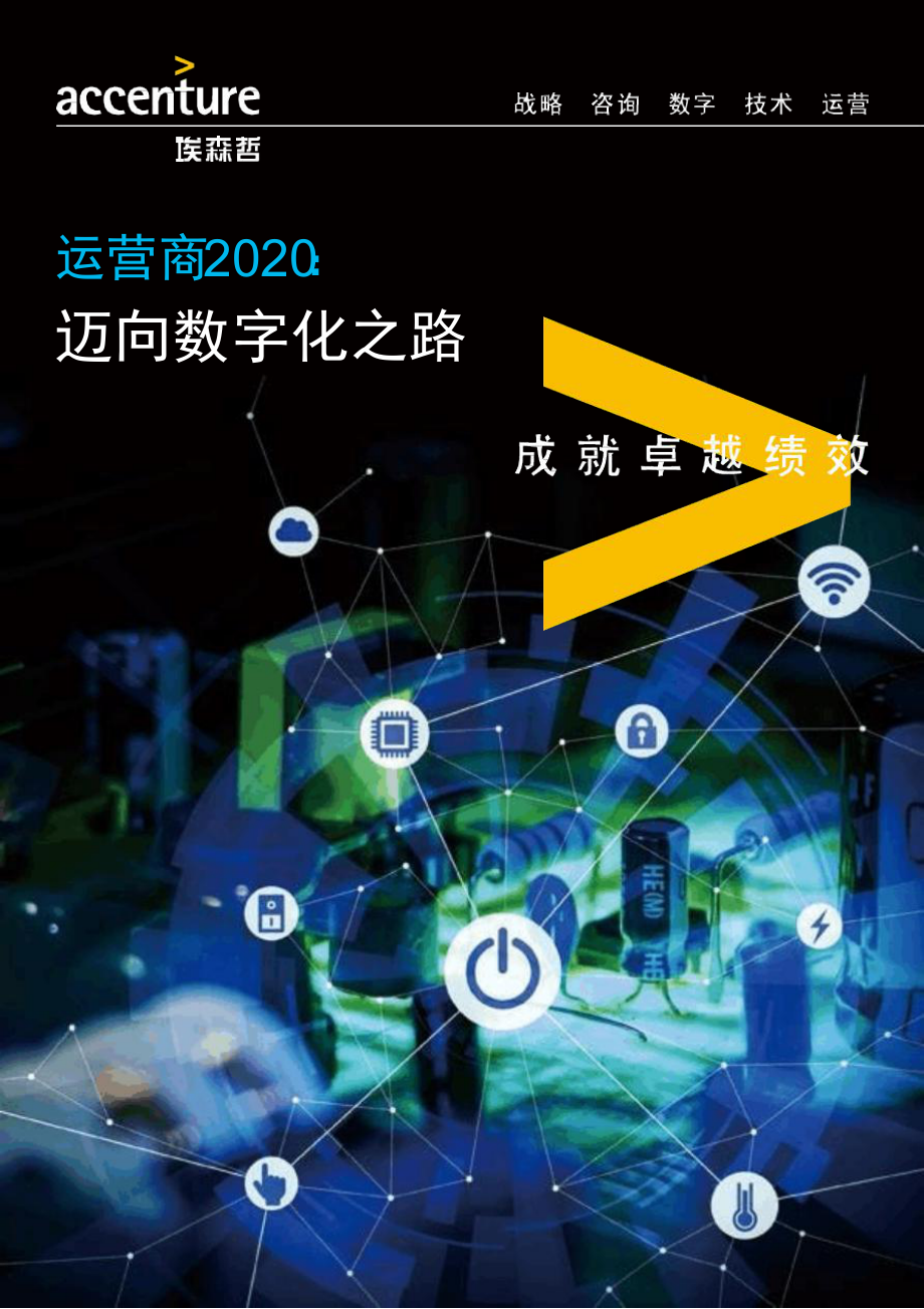 运营商2020迈向数字化之路课件.ppt_第1页