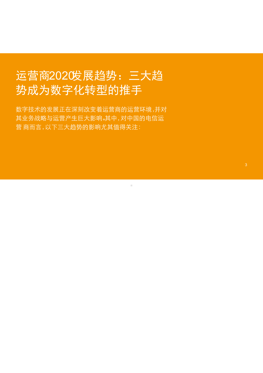 运营商2020迈向数字化之路课件.ppt_第3页