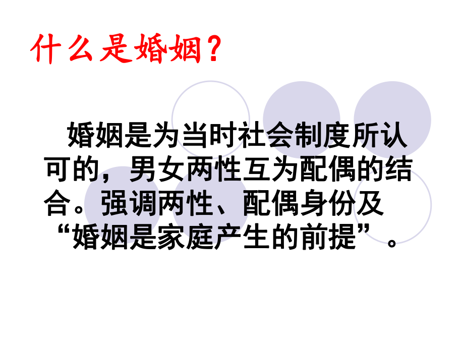 法律保护下的婚姻(16)课件.ppt_第2页