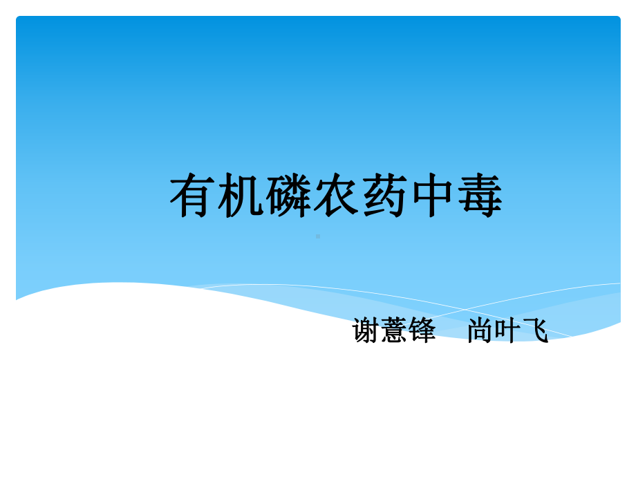 有机磷农药中毒疾病查房课件.ppt_第1页