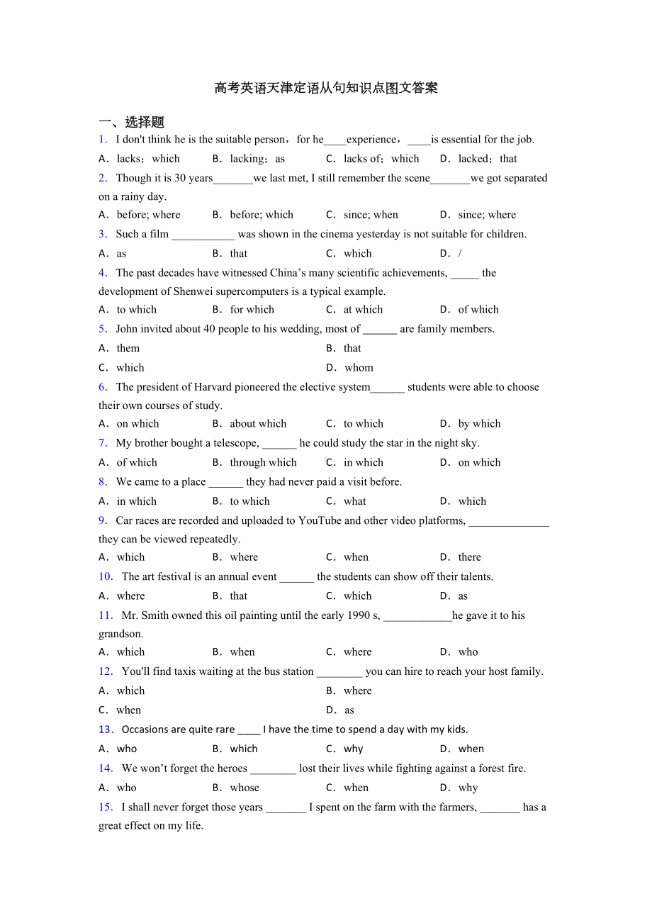 高考英语天津定语从句知识点图文答案(DOC 8页).doc_第1页