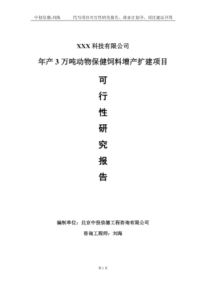 年产3万吨动物保健饲料增产扩建项目可行性研究报告写作模板定制代写.doc