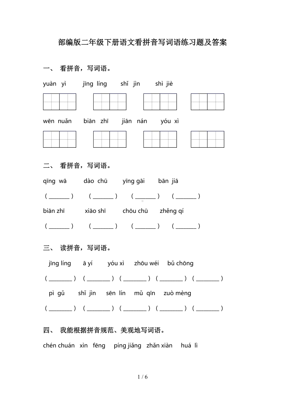 部编版二年级下册语文看拼音写词语练习题及答案(DOC 6页).doc_第1页