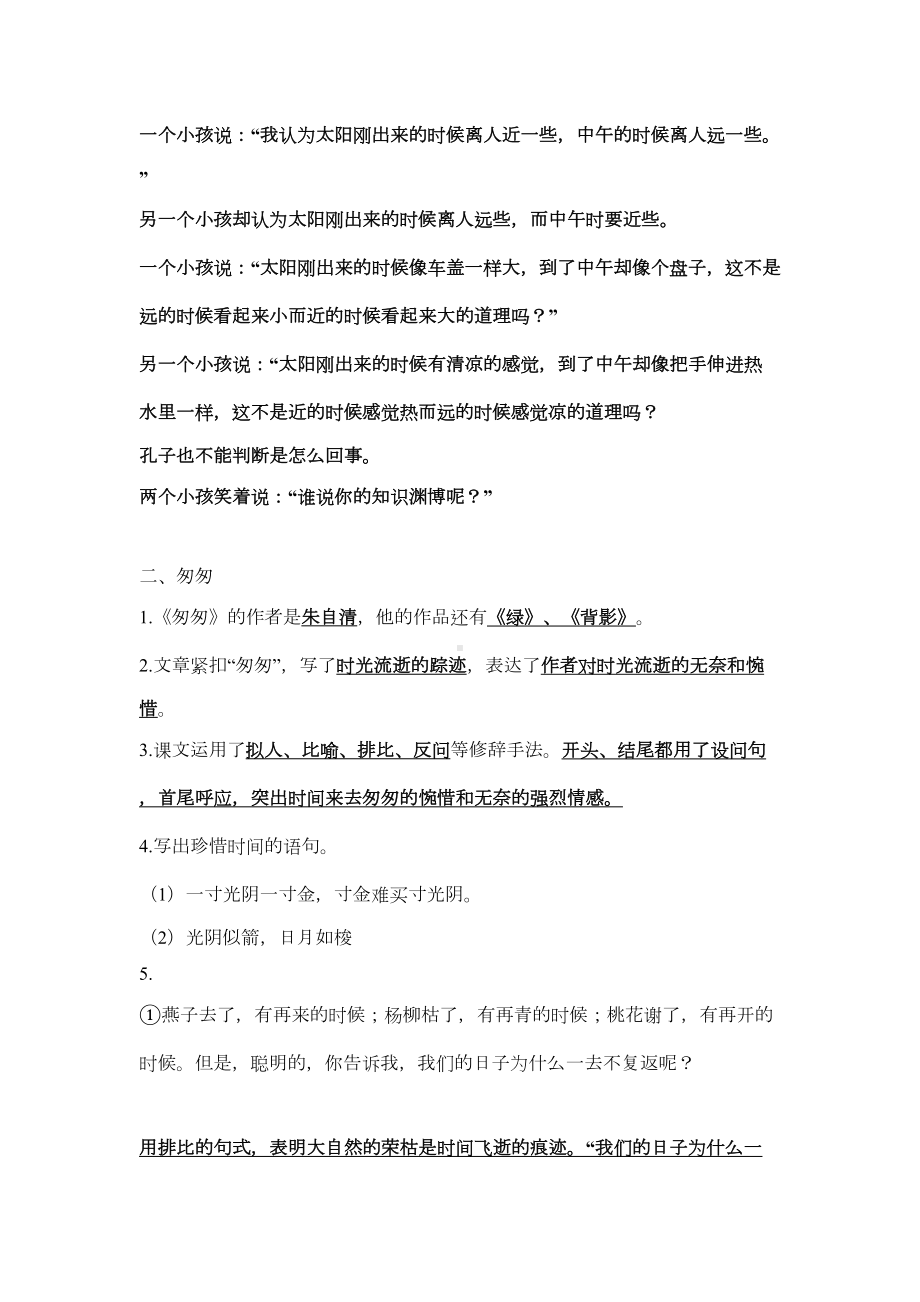 部编版六年级下册语文期中复习资料(DOC 8页).doc_第2页