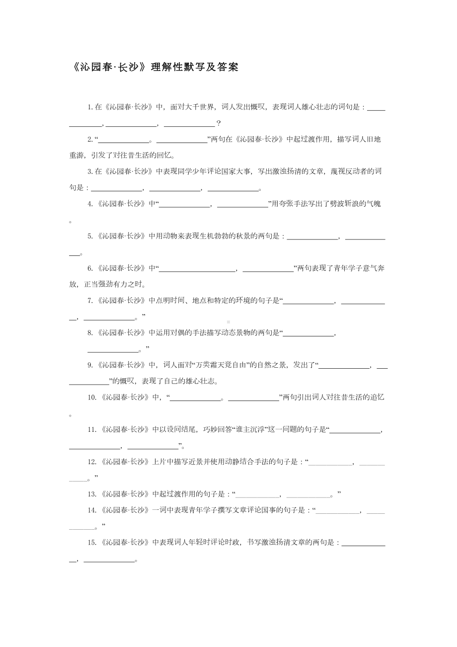 统编版高中语文必修上册理解性默写汇编(DOC 27页).doc_第1页