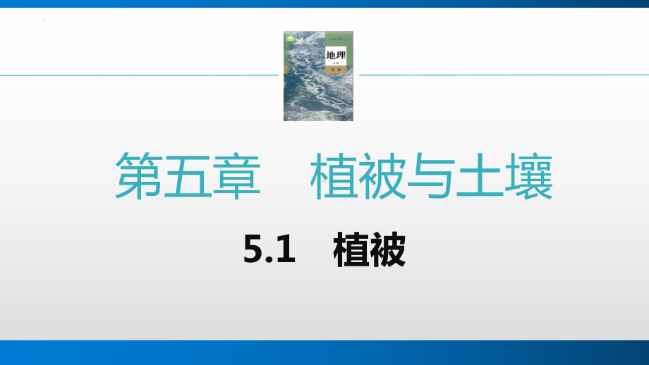 5.1植被 ppt课件 -2023新人教版（2019）《高中地理》必修第一册.pptx_第1页