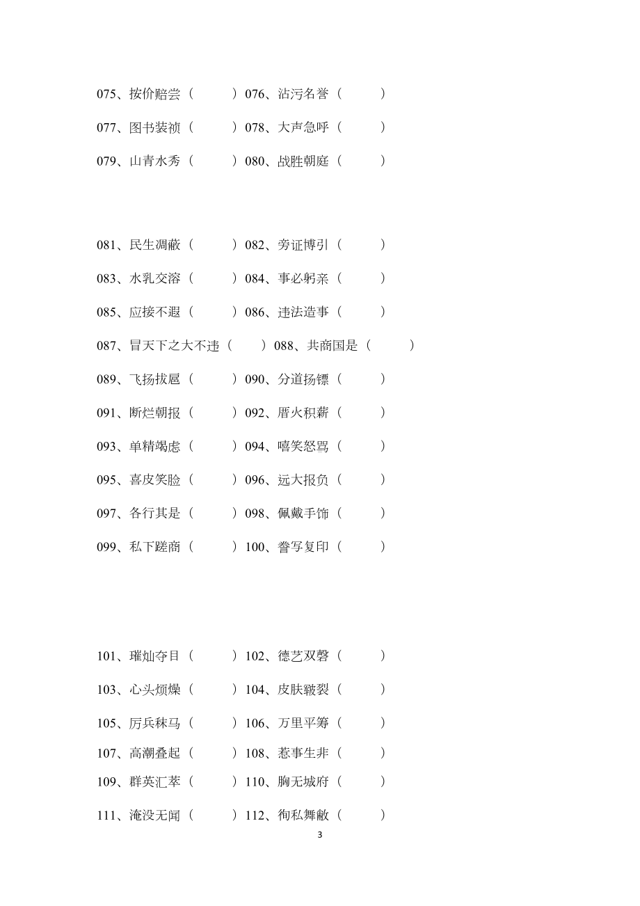 部编版小学语文六年级小升初《成语改错》专项练习题(DOC 13页).doc_第3页