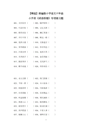 部编版小学语文六年级小升初《成语改错》专项练习题(DOC 13页).doc