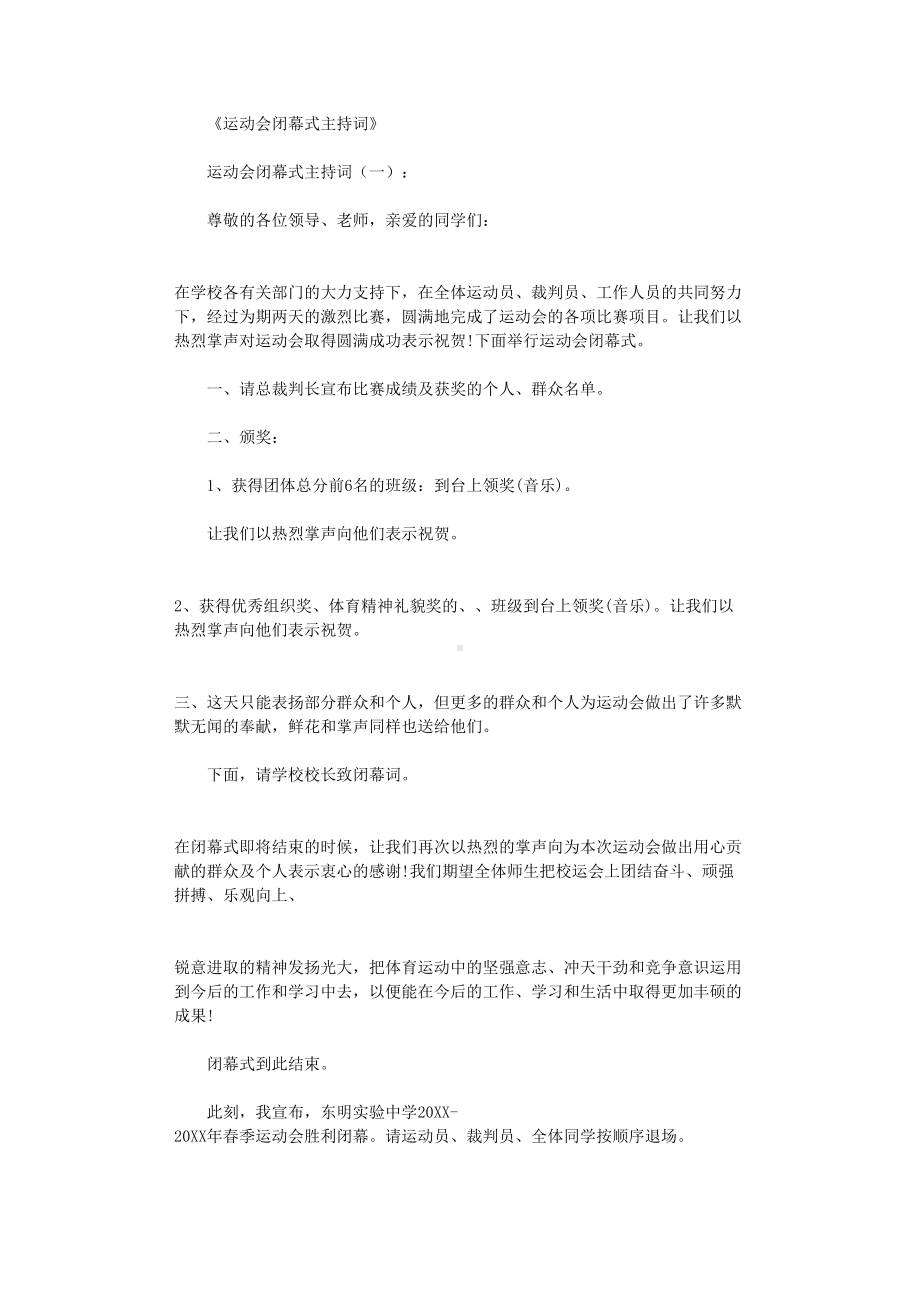 运动会闭幕式主持词12篇-主持词(DOC 14页).doc_第1页