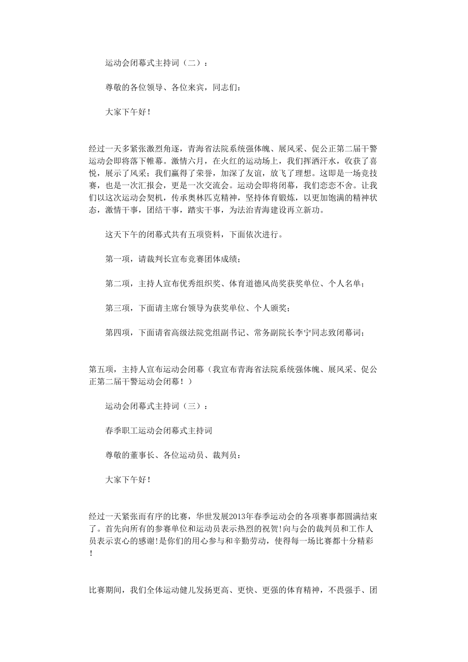 运动会闭幕式主持词12篇-主持词(DOC 14页).doc_第2页