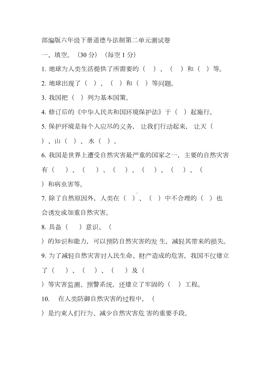 部编版六年级下册道德与法制第二单元测试卷(DOC 8页).docx_第1页