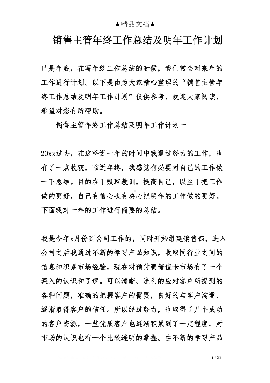 销售主管年终工作总结及明年工作计划(DOC 22页).doc_第1页