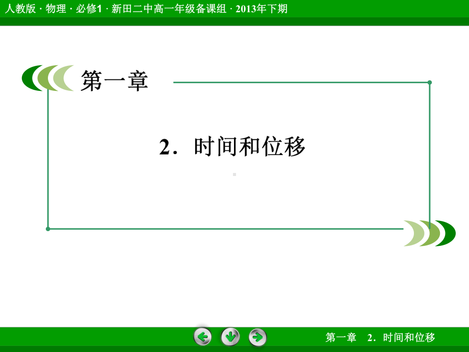 时间和位移(公开课)课件.ppt_第1页