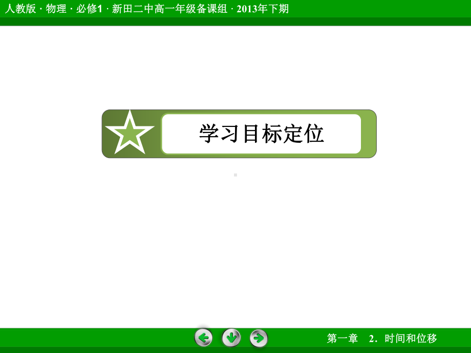 时间和位移(公开课)课件.ppt_第3页