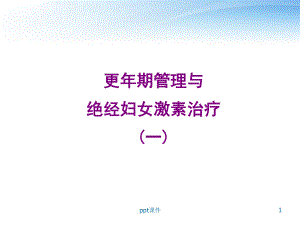 更年期管理与绝经妇女激素治疗-课件.ppt