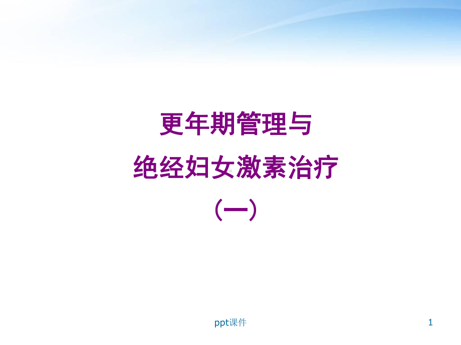 更年期管理与绝经妇女激素治疗-课件.ppt_第1页