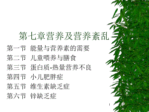 第六章营养及营养紊乱课件.ppt