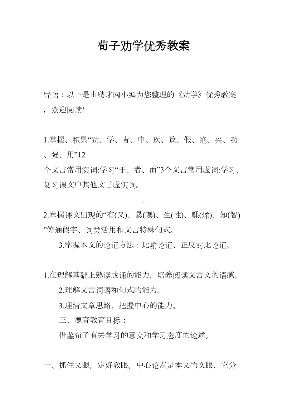 荀子劝学优秀教案(DOC 17页).docx_第1页