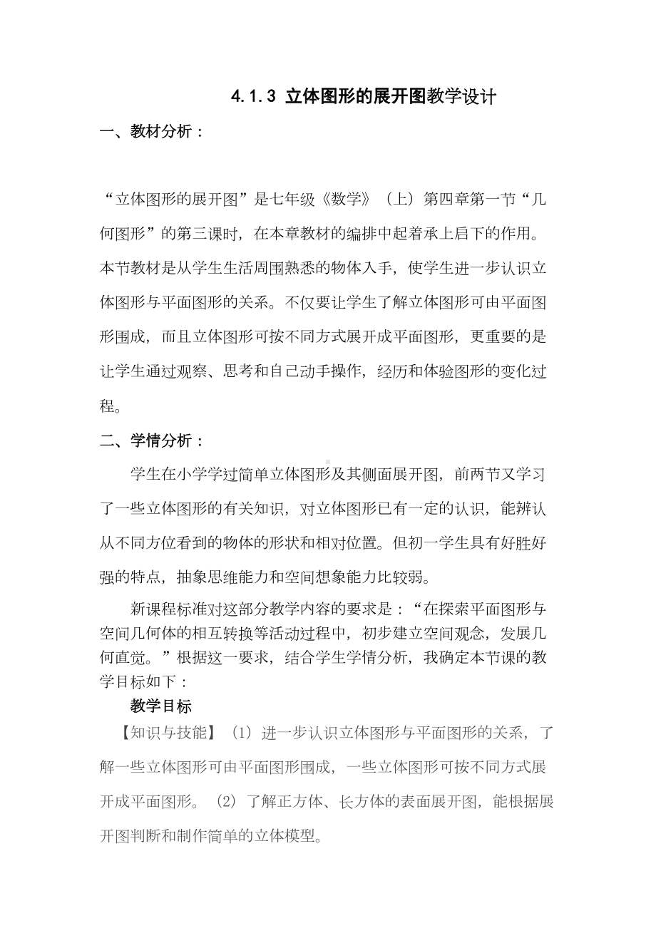 立体图形的展开图教学设计(DOC 14页).doc_第1页