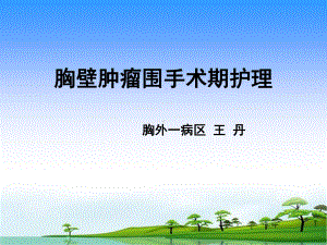 胸壁肿瘤课件.ppt